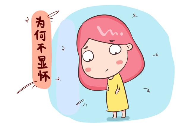 你的育儿经|同样是怀孕，为啥有的3个月就显怀，有的6个月还不显？
