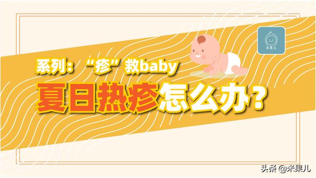 「超级宝妈」天热痱子找上门，宝宝该如何是好？
