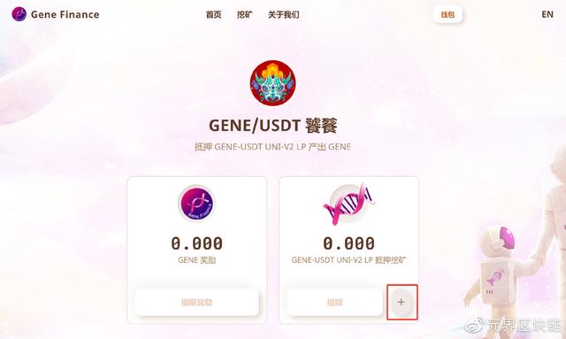 Gene.Finance流动性挖矿指南