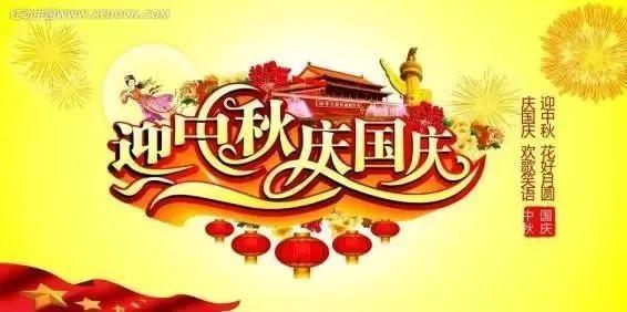 国庆、中秋到了，祝节日快乐，合家团圆