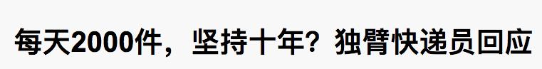 独臂快递员1天送两千件快递？媒体励志宣传为何要真实？