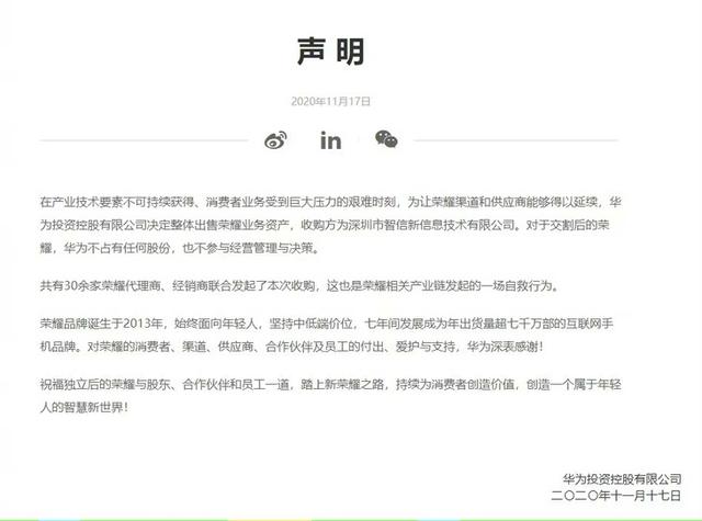 重磅！华为出售荣耀，领购方为深圳市智信新信息技术有限公司