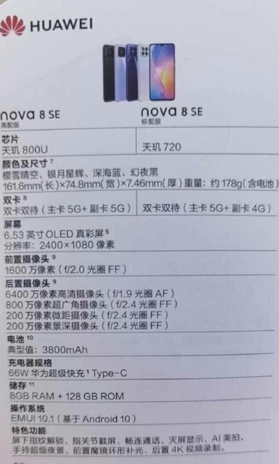 华为nova8se配置曝光，66瓦快充应该是关注点