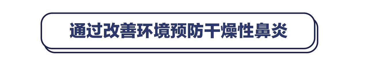 一到冬季鼻子好干，是上火了？其实你得了干燥性鼻炎