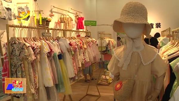 你的育儿经|阳江市消委会提醒:选购儿童服饰重在质量