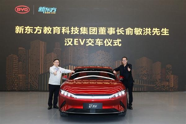 新东方俞敏洪喜提比亚迪汉EV：王传福亲自交车