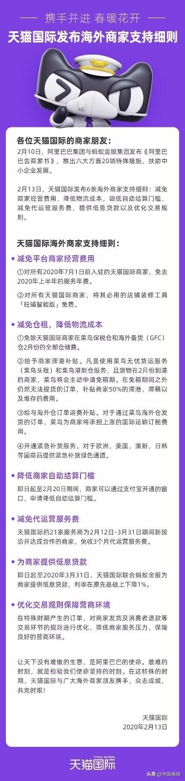 「中国商网」天猫国际海外商家支持细则出炉 六项举措打赢抗疫经济仗
