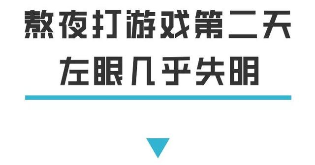 31岁男子一觉醒来左眼几乎失明，熬夜爱玩手机的你要当心