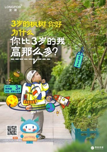 龙湖|@西安龙民，这棵树上有你的名字