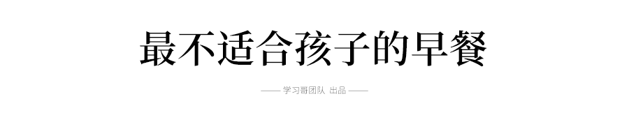 [文字上的青年]张文宏: 除了白粥, 这7种早餐孩子也不能吃! 附营养美味早餐推荐食谱
