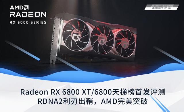 Radeon RX 6800 XT /6800天梯榜首发评测