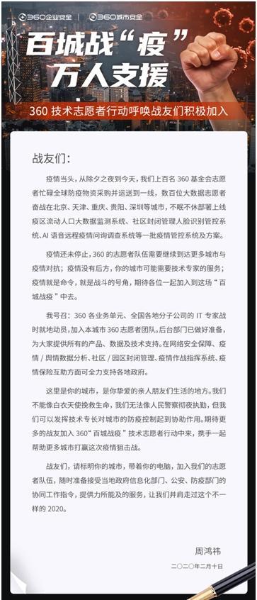 [环球网]周鸿祎全员信：360发起“百城战疫”活动