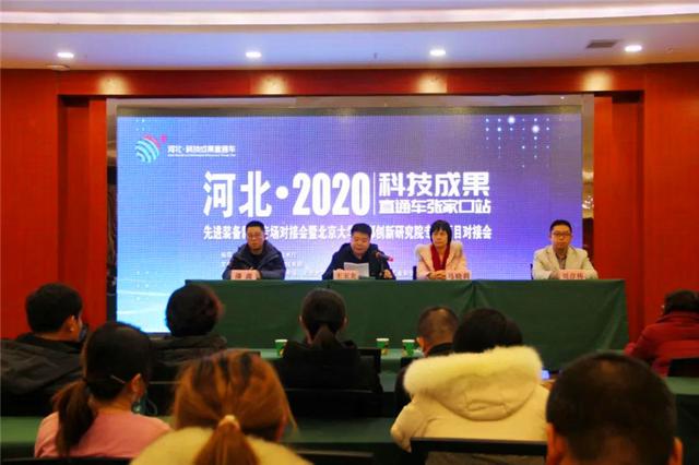 河北·2020科技成果直通车（张家口站）专场对接会在桥东区成功举办