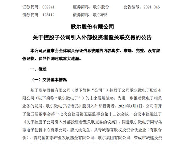 上市|15位投资者“入局”增资21.5亿 歌尔股份子公司加快分拆上市脚步