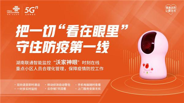 『红网』企业复工箭在弦上 湖南联通“沃家神眼”筑牢疫情防线