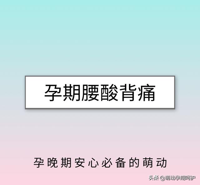 有趣生活|怀孕后容易腰酸背痛？4个小妙招帮你缓解