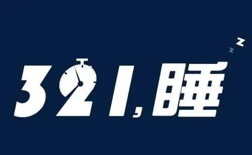 睡眠|世界睡眠日：昨天你睡得好吗？