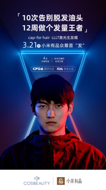 『环球网』小米有品众筹5天1600万，生发界新物种诞生