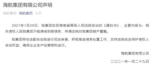 集团|海航集团：因无法清偿到期债务，申请破产重整