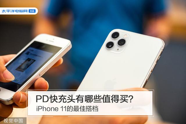 勇哥科技■iPhone 11的最佳搭档：PD快充头有哪些值得买？