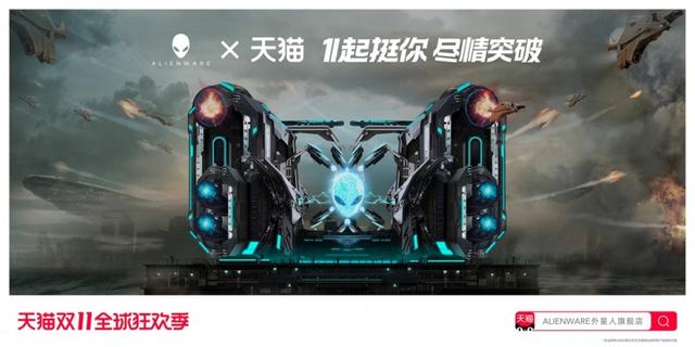 双11，ALIENWARE外星人天猫旗舰店带你飞起