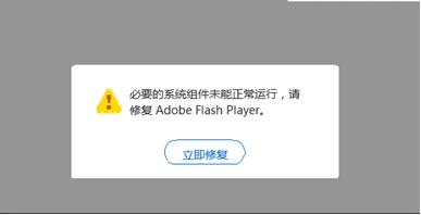 必要组件未能正常运行 Flash大厅可一键修复