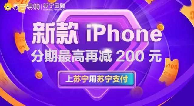 低至每月566元！买iPhone 12 Pro Max就上苏宁易购