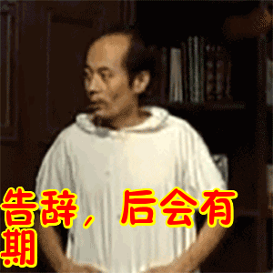 暖先生格调▲再见钉钉，我们要开学啦！