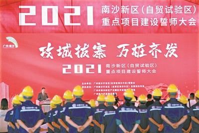 南沙|万桩齐发！总投资超6200亿元 南沙202个“攻城拔寨”项目誓师