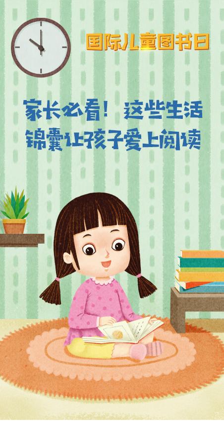 【新华网客户端】家长必看！这些生活锦囊让孩子爱上阅读