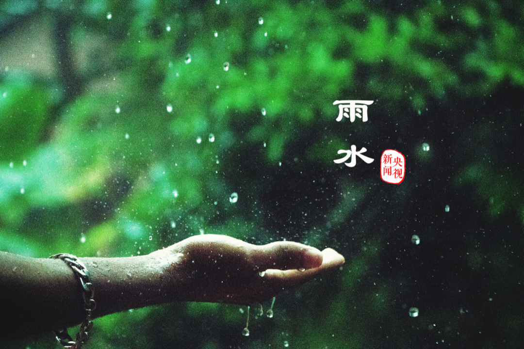 何为雨水? "东风解冻,冰雪皆散而为水,化而为雨,故名雨."