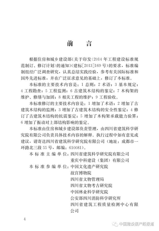 中国建设报产经报道|国标《古建筑木结构维护与加固技术标准》发布，7月起实施