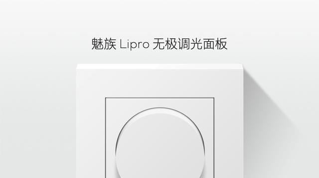 如然之光，魅族 Lipro 智能家居发布首期健康照明系列