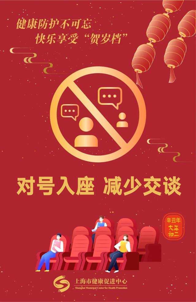 距离|健康防护不可忘，快乐享受“贺岁档”丨 春节健康提示·大年初二
