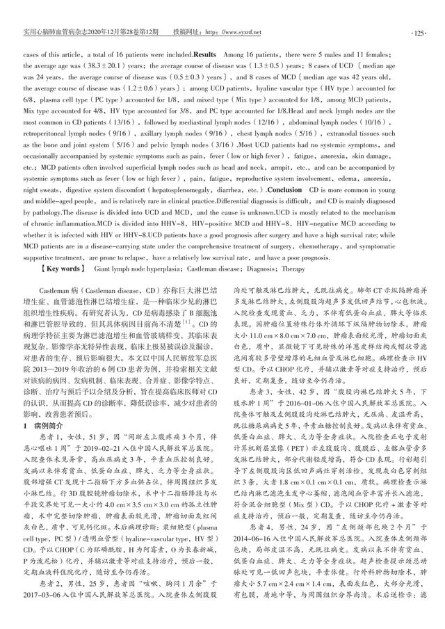 Castleman 病六例报道并文献复习