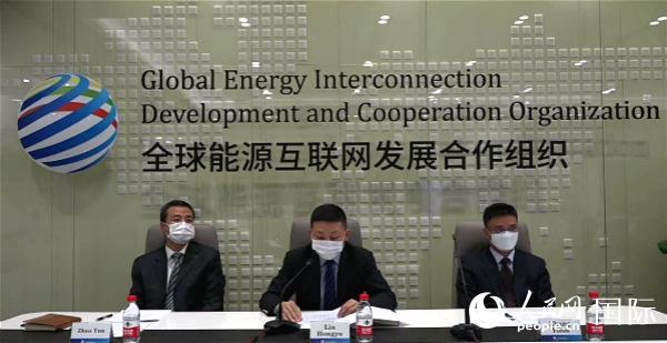 「人民网」全球能源互联网发展合作组织成立四周年网络研讨会举行