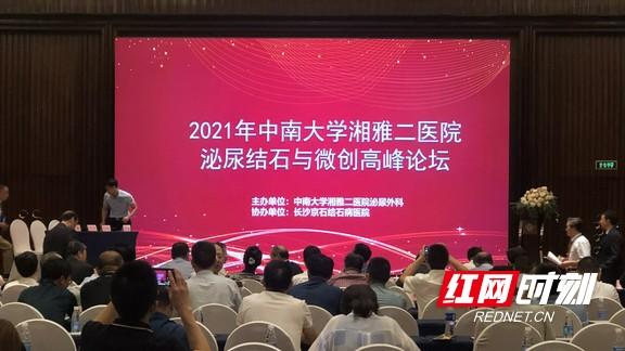 结石|京石医院成功协办2021年湘雅二院泌尿结石与微创高峰论坛