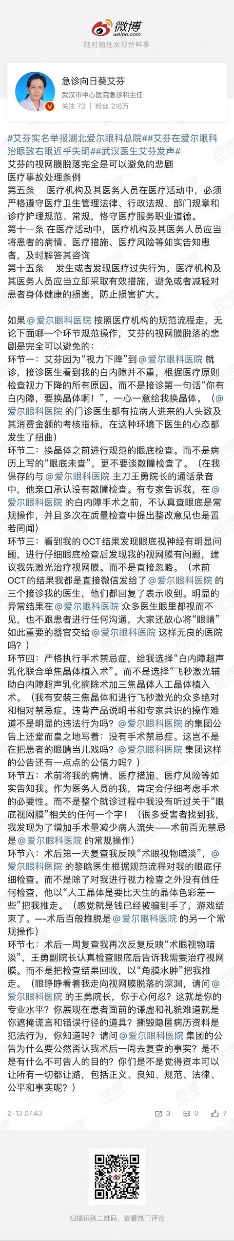 医院|抗疫医生艾芬再发文质问爱尔眼科：视网膜脱落是可避免的悲剧