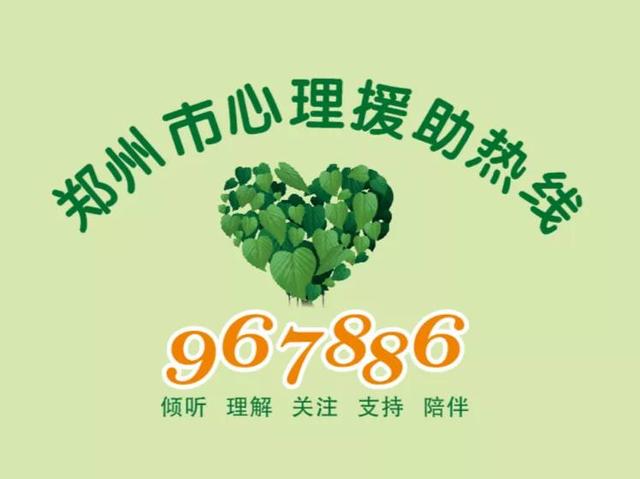 呼叫郑州市心理援助热线：967886