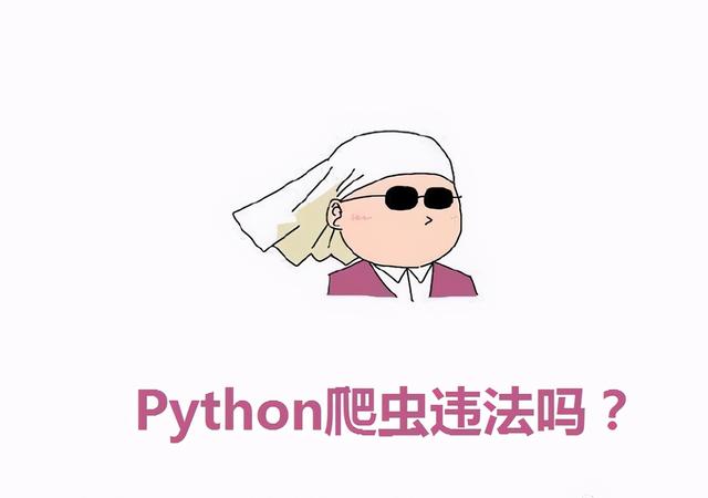 爬虫程序优化要点—附Python爬虫视频教程