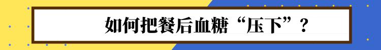 糖尿病|空腹血糖正常，餐后血糖高？吃饭调整3件事，血糖会“下滑”