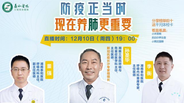 泰和医院直播预告，防疫正当时，现在养肺更重要