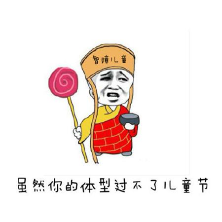 你的育儿经|微信朋友圈六一儿童节， 儿童节图片卡通搞笑带字