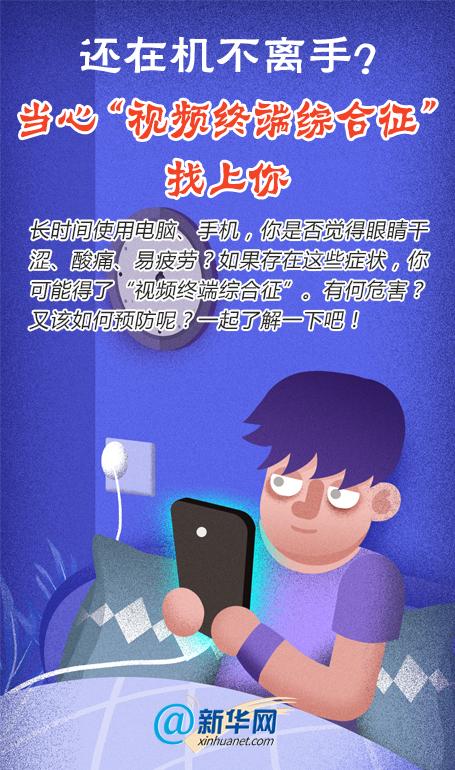 电脑|还在机不离手？当心“视频终端综合征”找上你