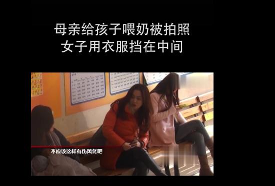 #你的育儿经#女子喂奶被拍照，一旁孕妇忙遮挡，网友：女人何苦为难女人