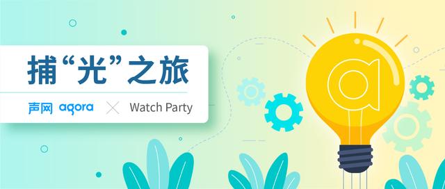 声网 X Watch Party 如何在线上一起欢快的边看电影边吐槽