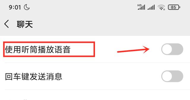 微信语音通话声音小，只需关闭这个开关，简单实用真方便