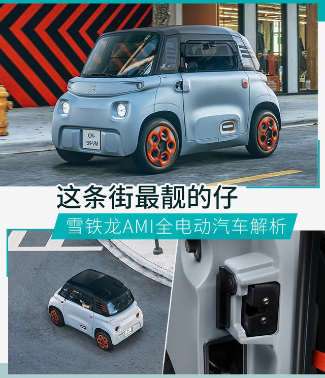 环球网▲这条街最靓的仔 雪铁龙AMI全电动汽车解析