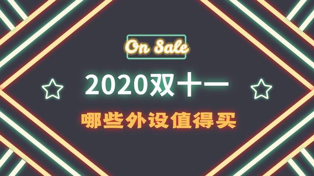 2020双十一，哪些新品游戏外设值得买？