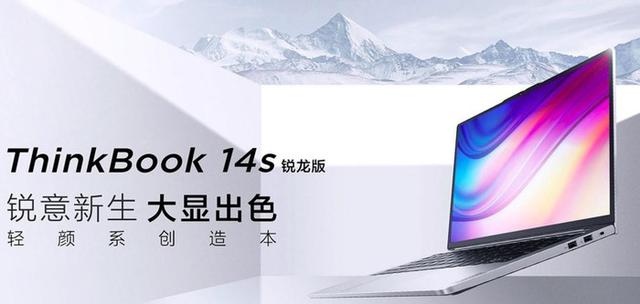 ThinkBook 14s 锐龙版，给你锐意新生 超乎想象